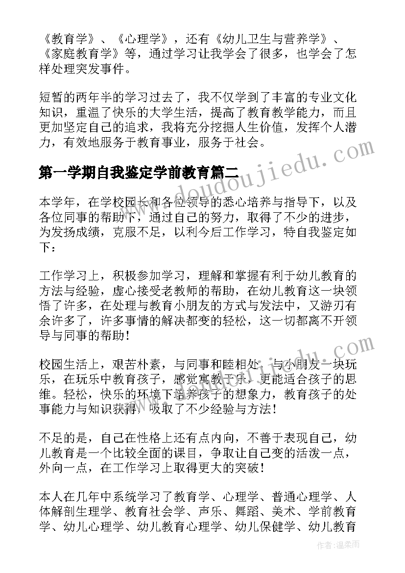 第一学期自我鉴定学前教育 学前教育第一学期自我鉴定中专(精选5篇)