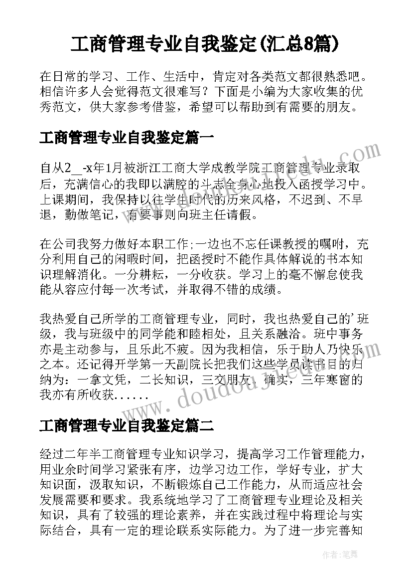 工商管理专业自我鉴定(汇总8篇)