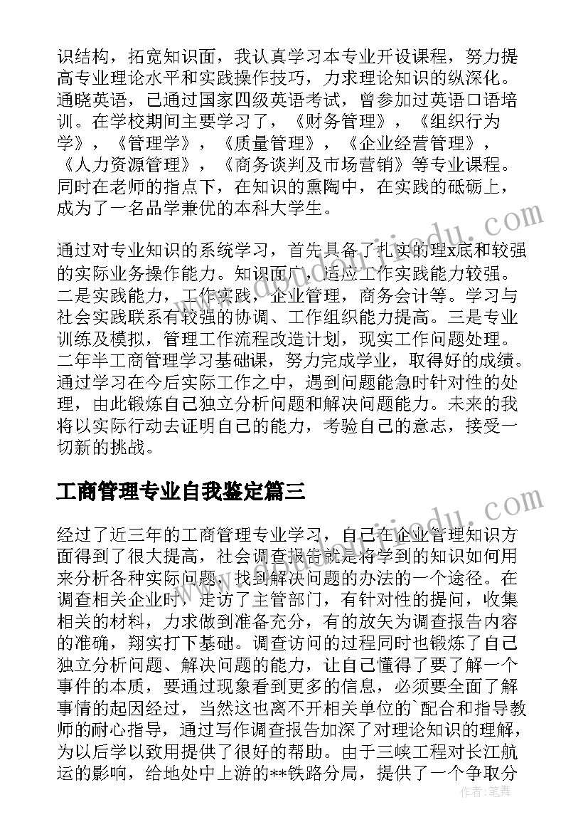 工商管理专业自我鉴定(汇总8篇)