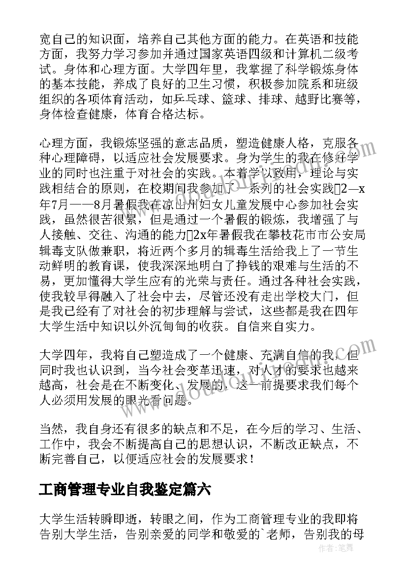 工商管理专业自我鉴定(汇总8篇)