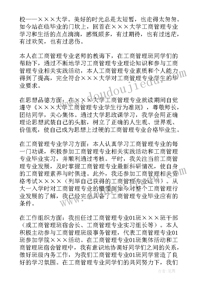 工商管理专业自我鉴定(汇总8篇)