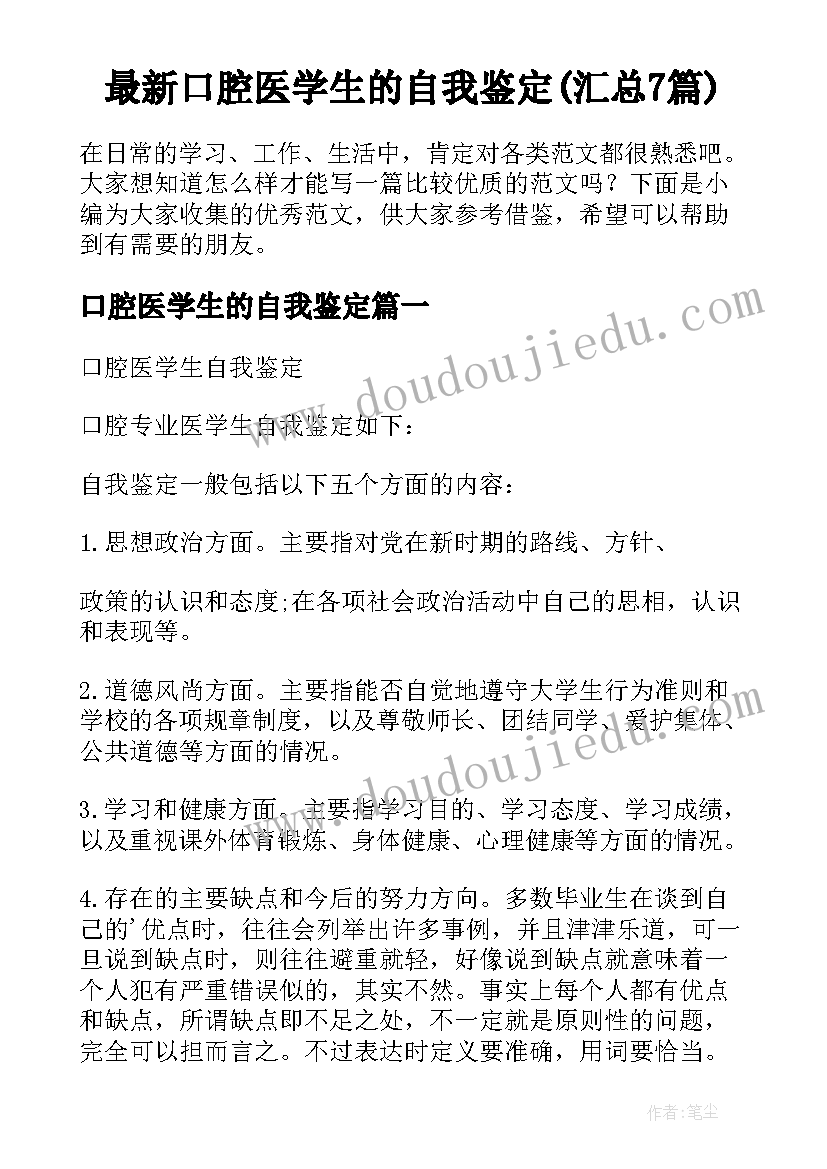 最新口腔医学生的自我鉴定(汇总7篇)