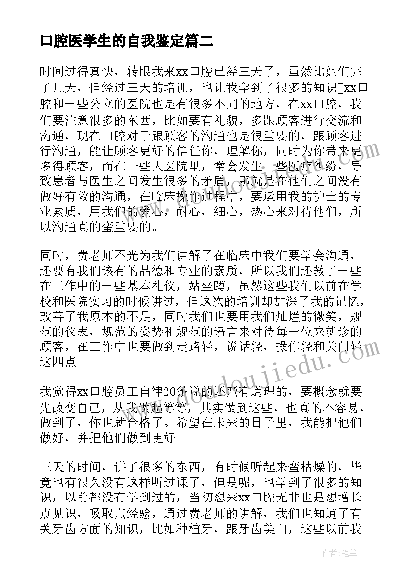 最新口腔医学生的自我鉴定(汇总7篇)