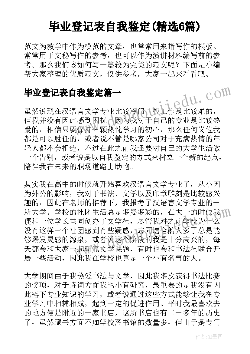 毕业登记表自我鉴定(精选6篇)