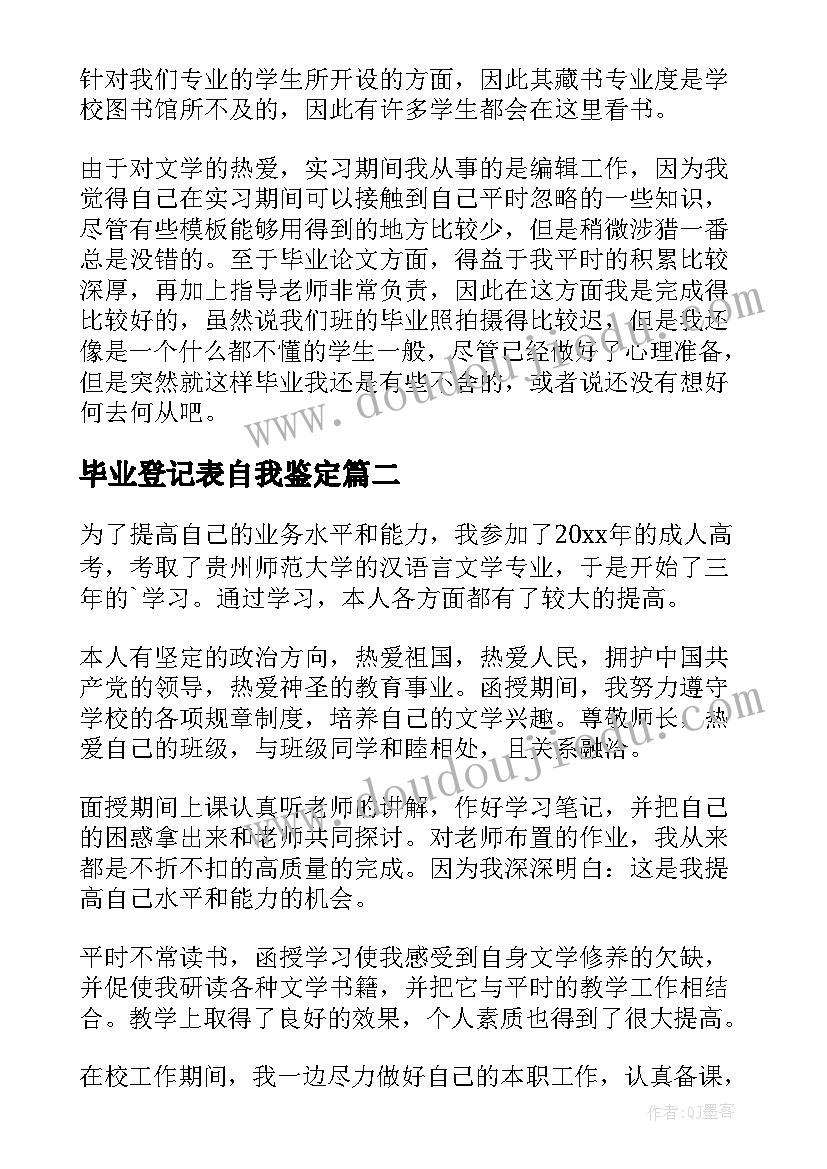 毕业登记表自我鉴定(精选6篇)