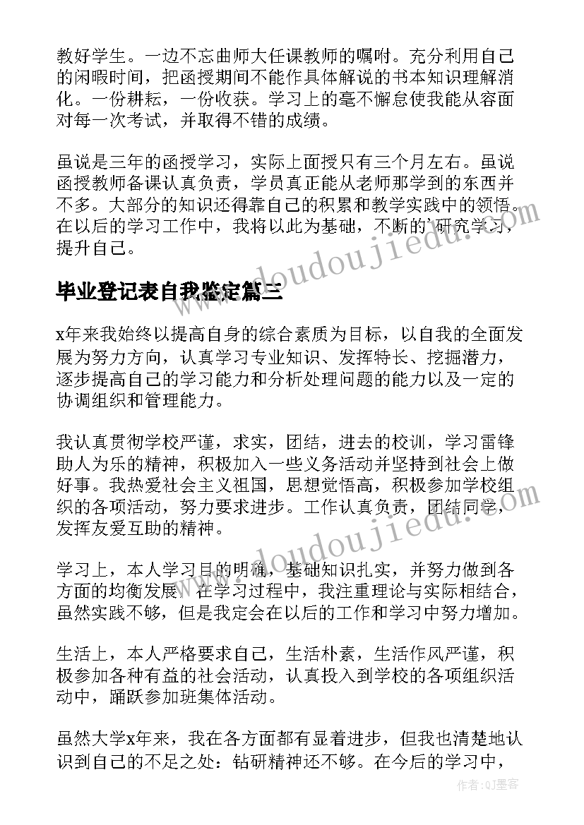 毕业登记表自我鉴定(精选6篇)