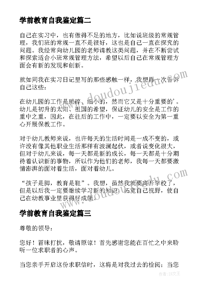 学前教育自我鉴定(大全10篇)