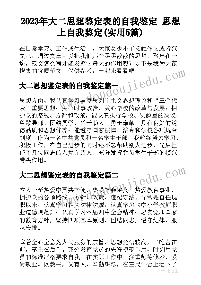 2023年大二思想鉴定表的自我鉴定 思想上自我鉴定(实用5篇)