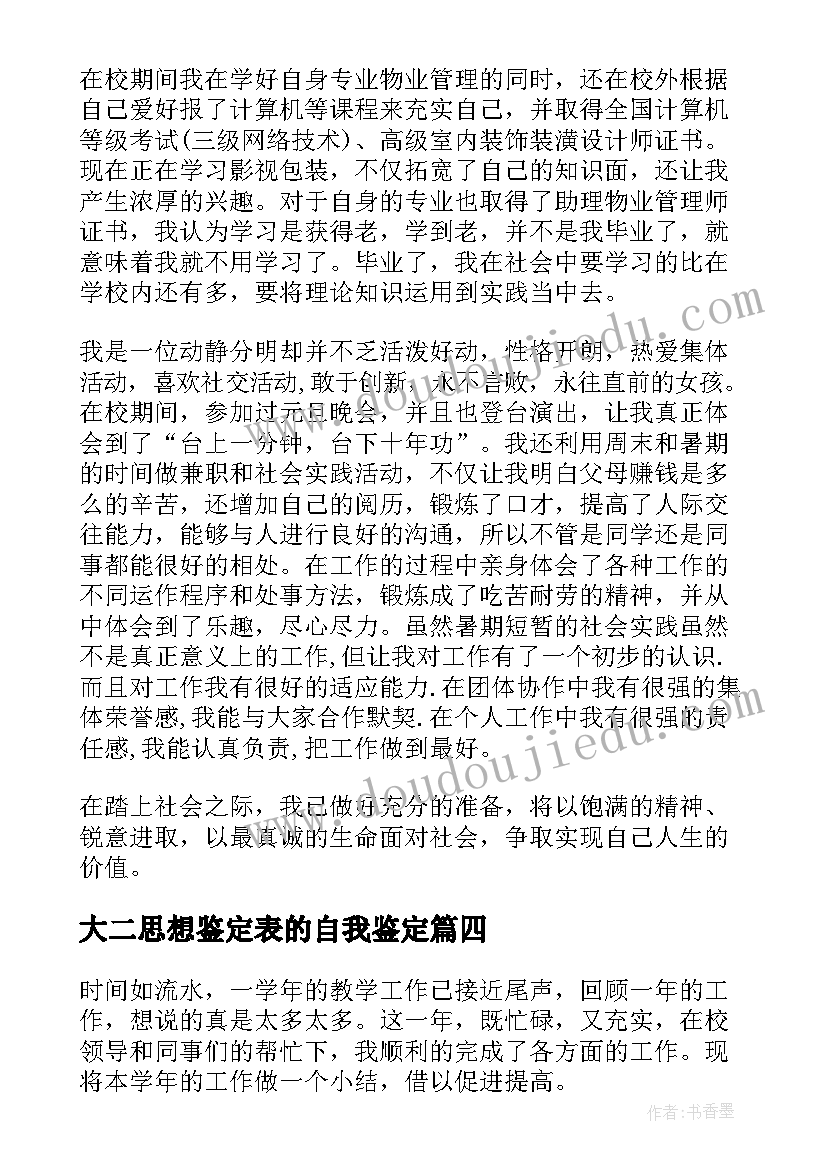 2023年大二思想鉴定表的自我鉴定 思想上自我鉴定(实用5篇)