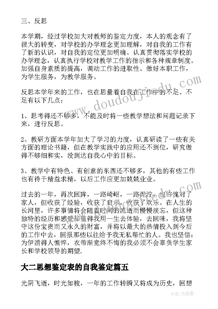 2023年大二思想鉴定表的自我鉴定 思想上自我鉴定(实用5篇)