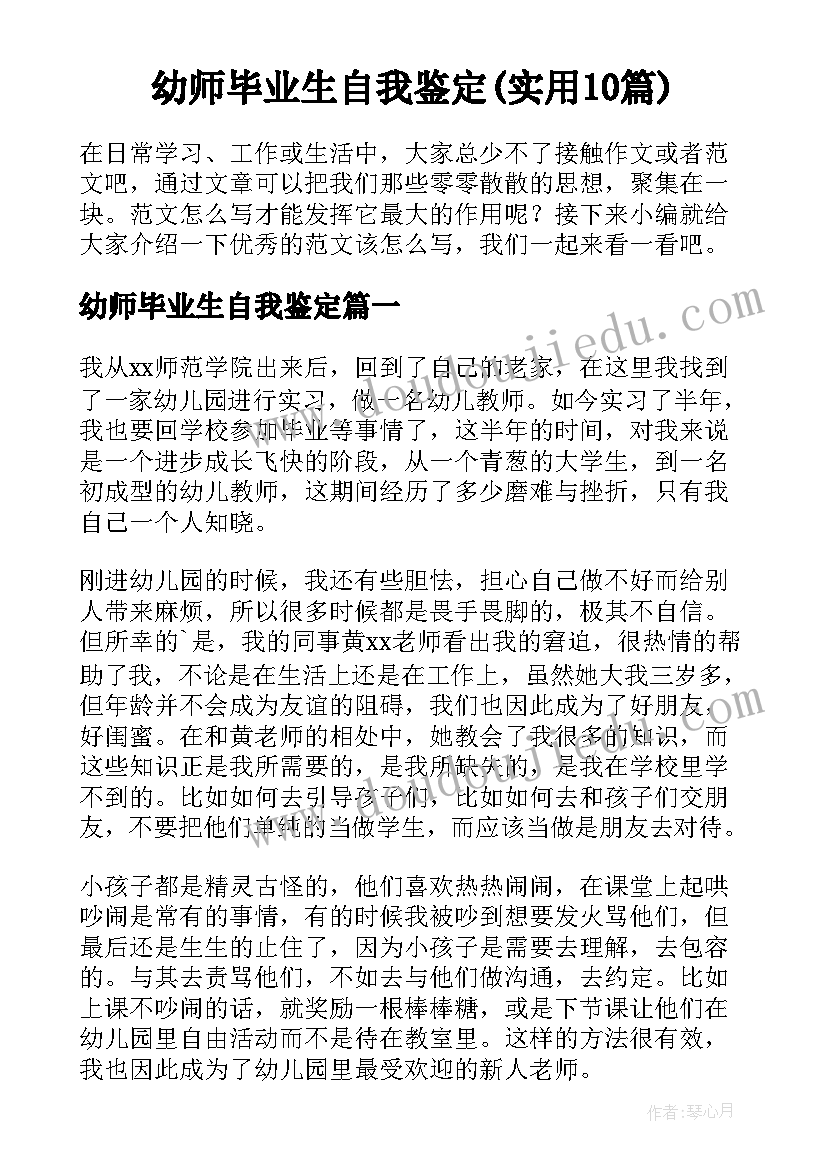 幼师毕业生自我鉴定(实用10篇)