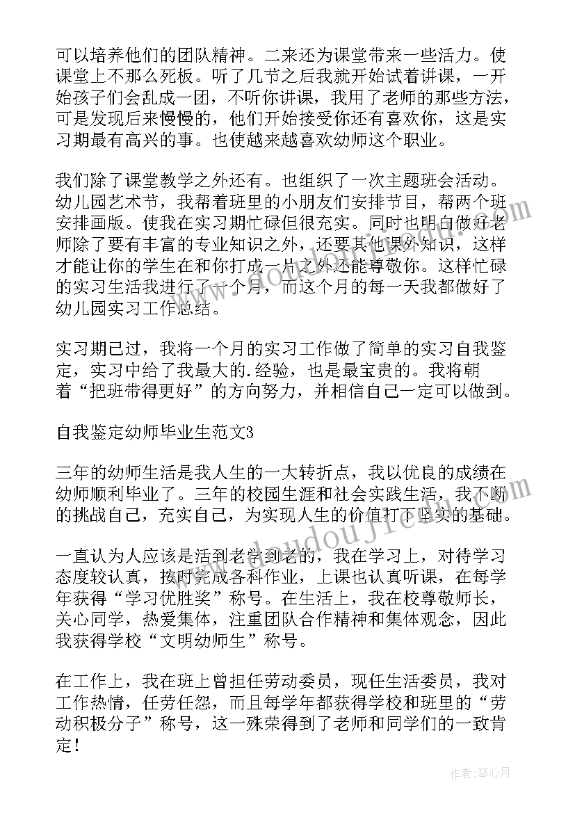 幼师毕业生自我鉴定(实用10篇)