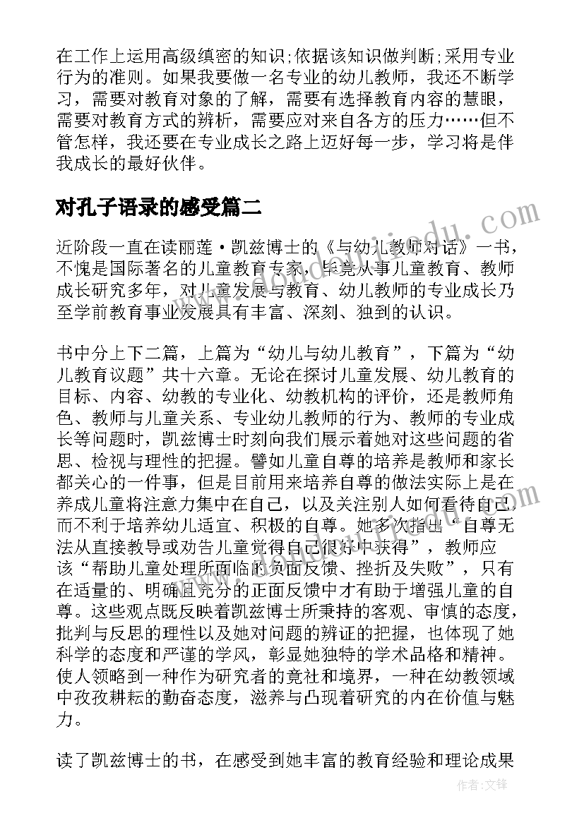 对孔子语录的感受 与幼儿教师对话读后感(大全5篇)