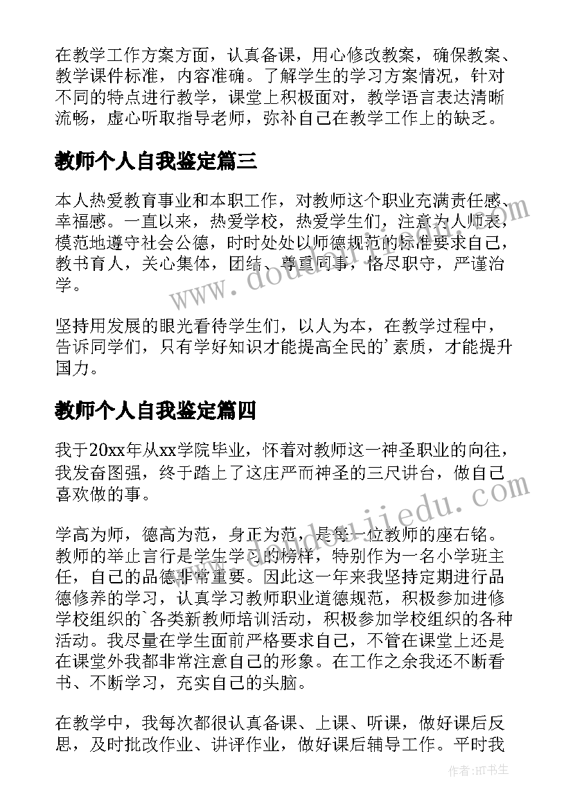 最新教师个人自我鉴定 教师自我鉴定(模板10篇)