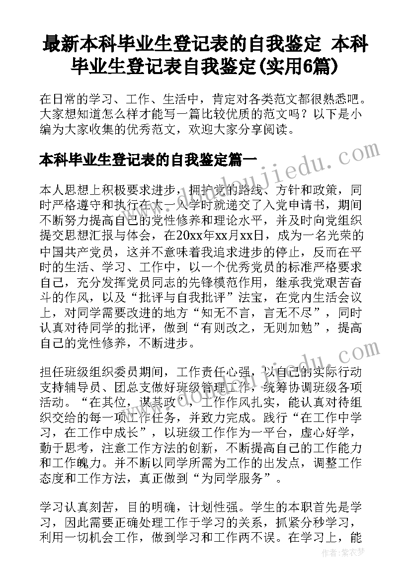 最新本科毕业生登记表的自我鉴定 本科毕业生登记表自我鉴定(实用6篇)