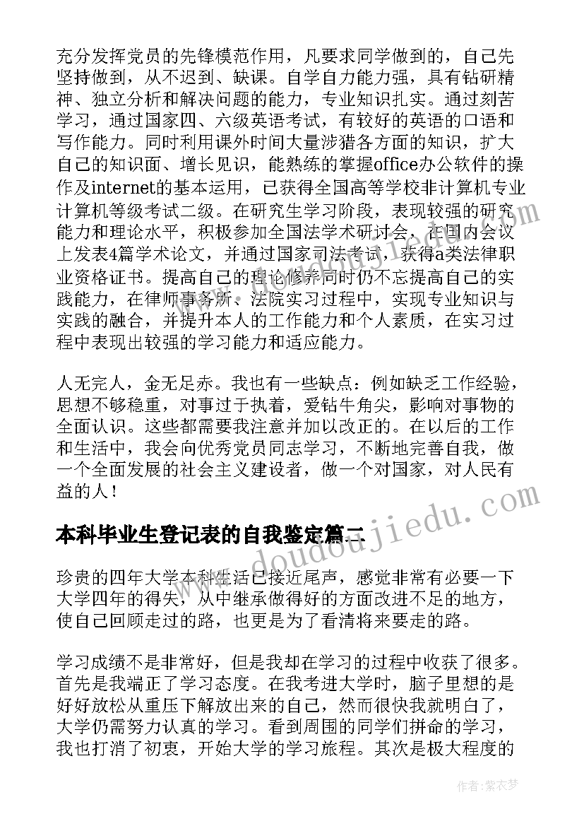 最新本科毕业生登记表的自我鉴定 本科毕业生登记表自我鉴定(实用6篇)