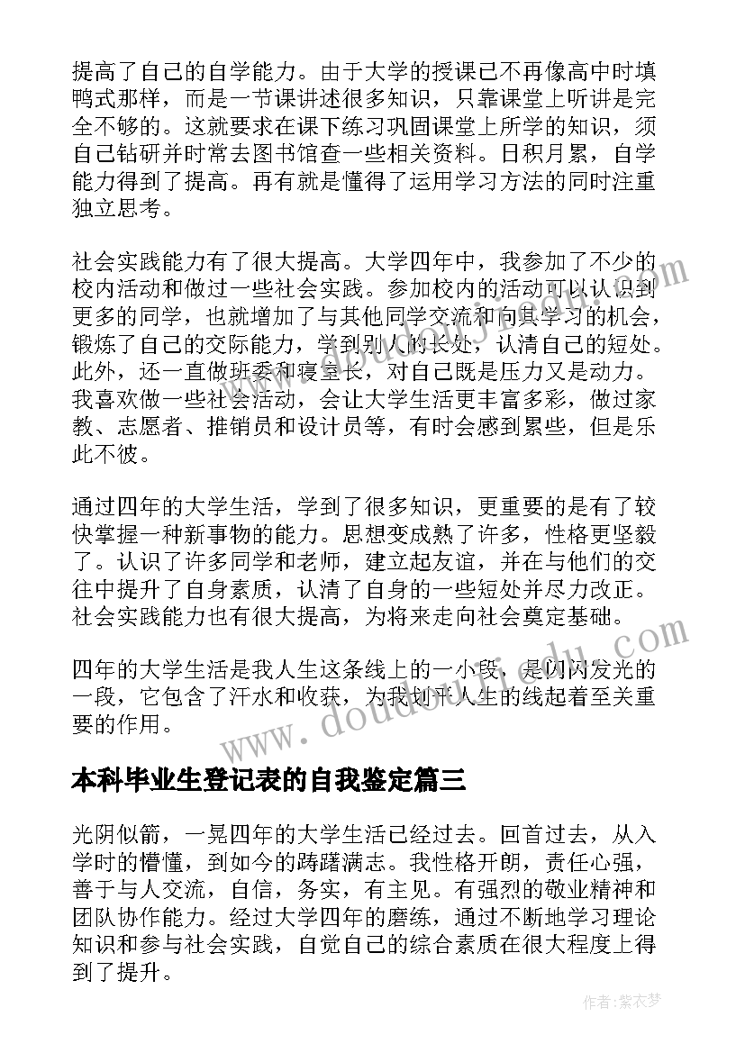 最新本科毕业生登记表的自我鉴定 本科毕业生登记表自我鉴定(实用6篇)