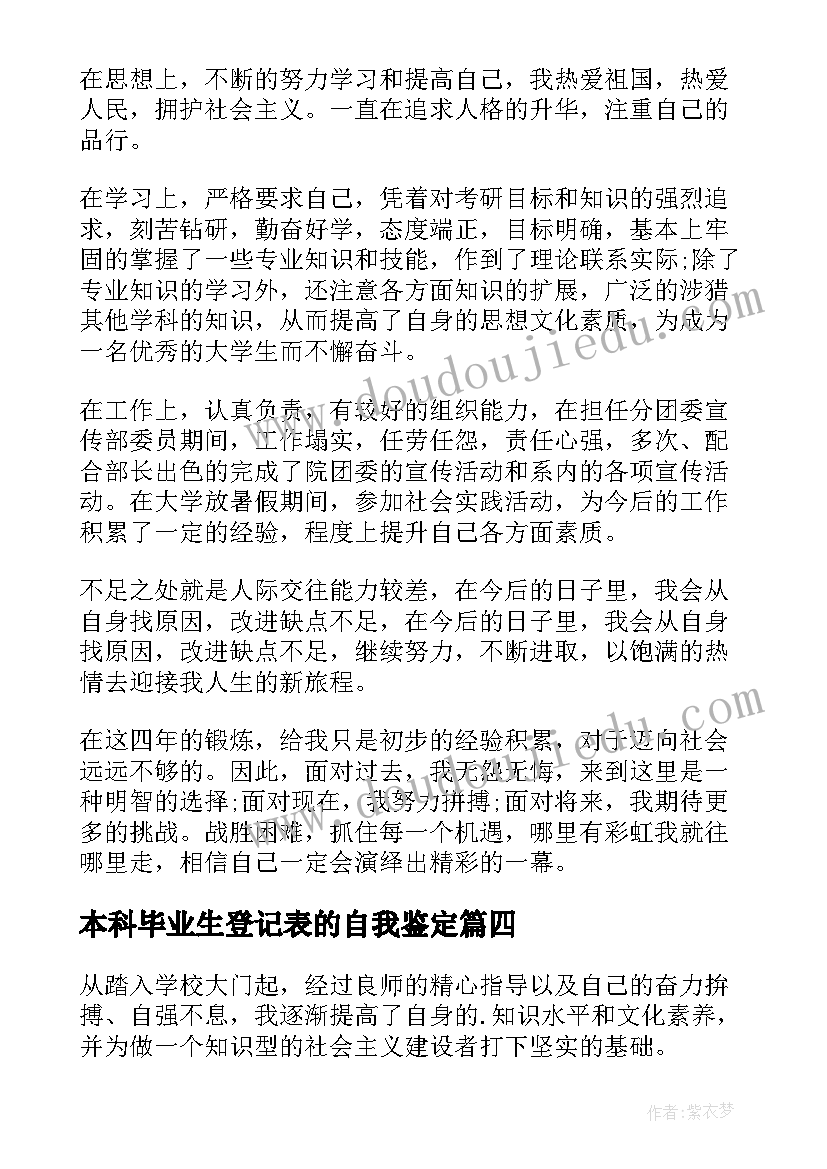 最新本科毕业生登记表的自我鉴定 本科毕业生登记表自我鉴定(实用6篇)