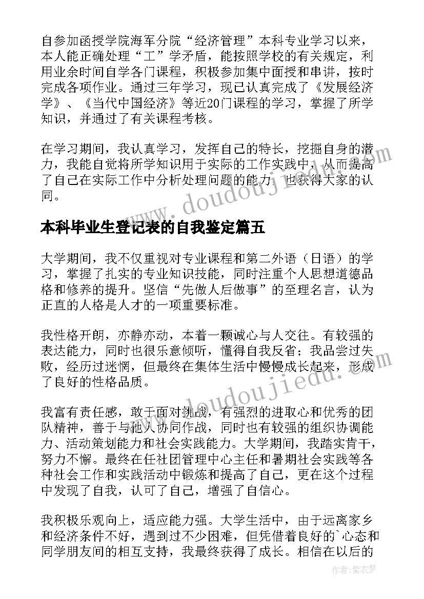 最新本科毕业生登记表的自我鉴定 本科毕业生登记表自我鉴定(实用6篇)