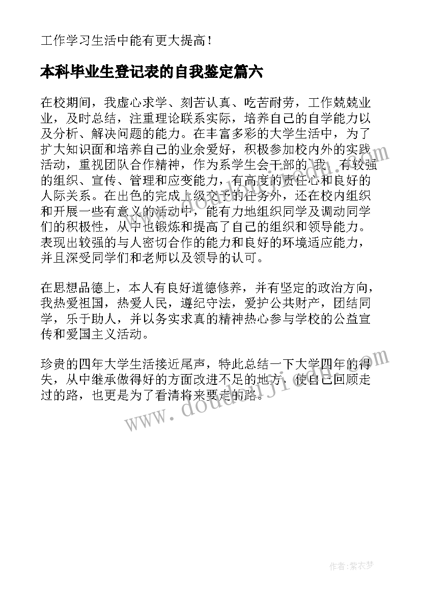 最新本科毕业生登记表的自我鉴定 本科毕业生登记表自我鉴定(实用6篇)