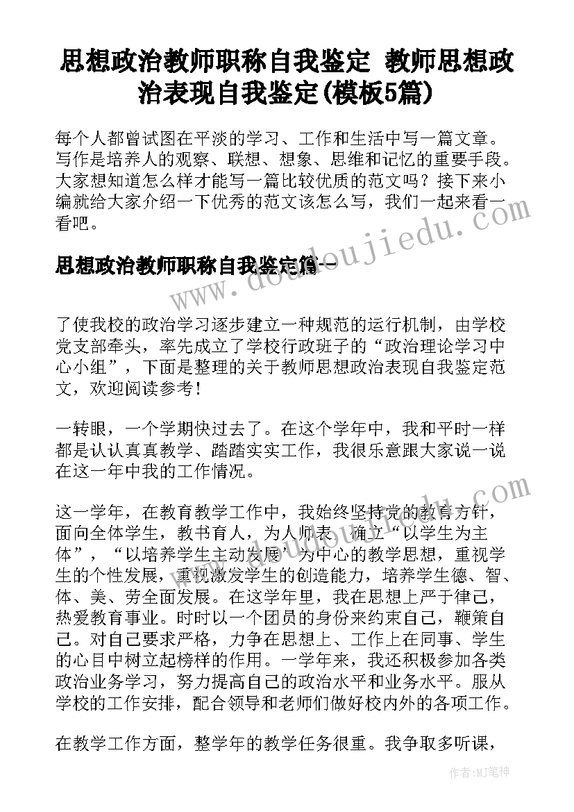 思想政治教师职称自我鉴定 教师思想政治表现自我鉴定(模板5篇)