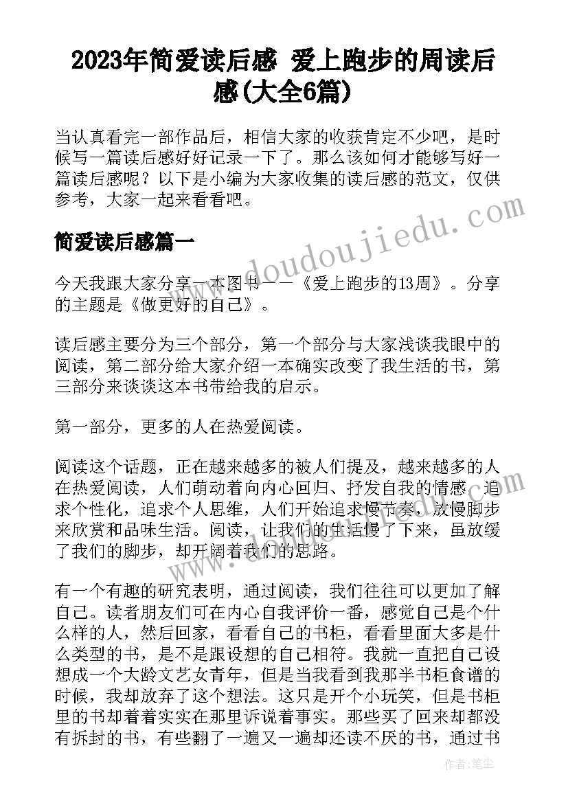 2023年简爱读后感 爱上跑步的周读后感(大全6篇)