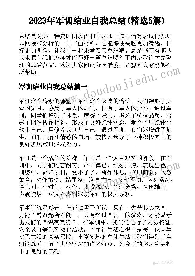 2023年军训结业自我总结(精选5篇)