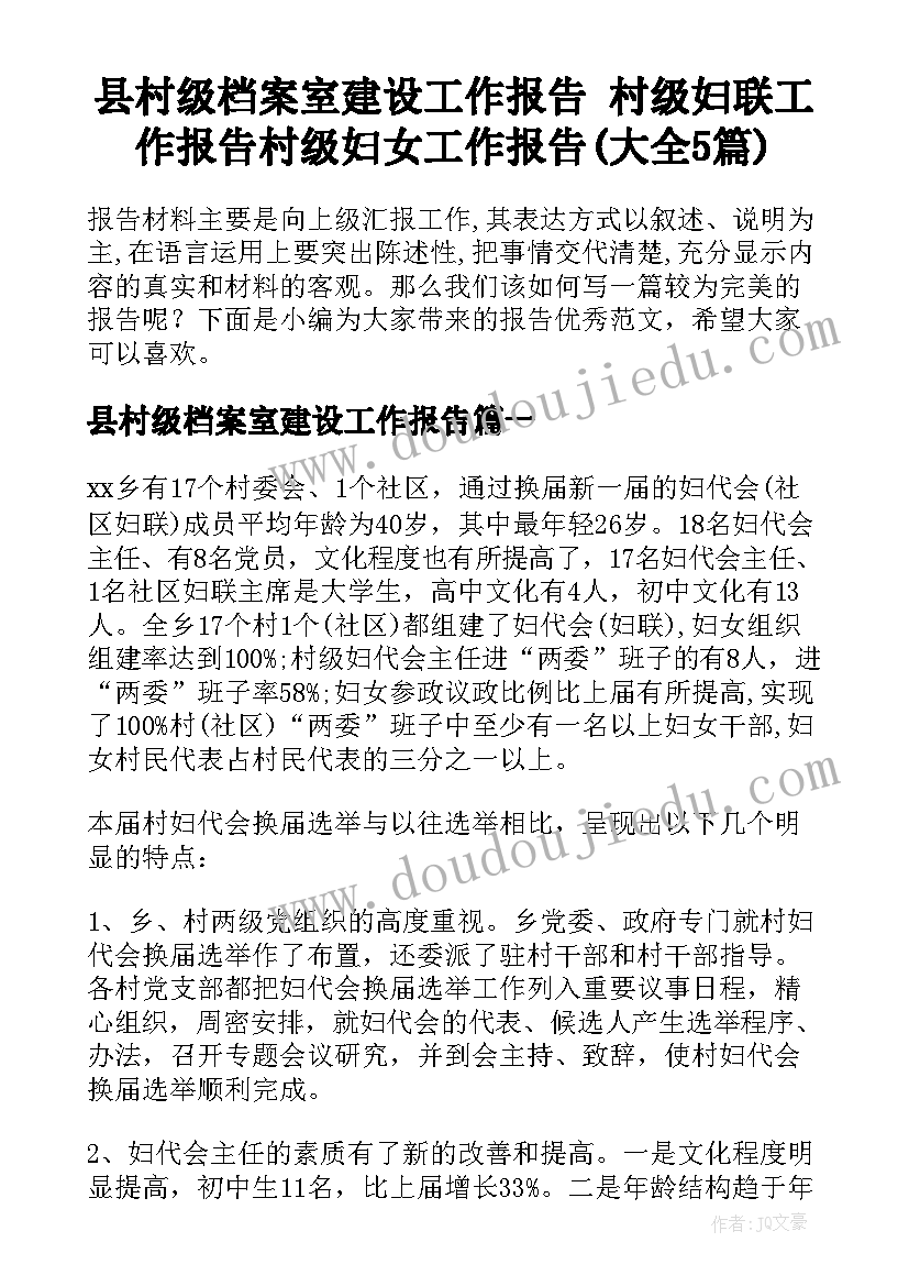 县村级档案室建设工作报告 村级妇联工作报告村级妇女工作报告(大全5篇)