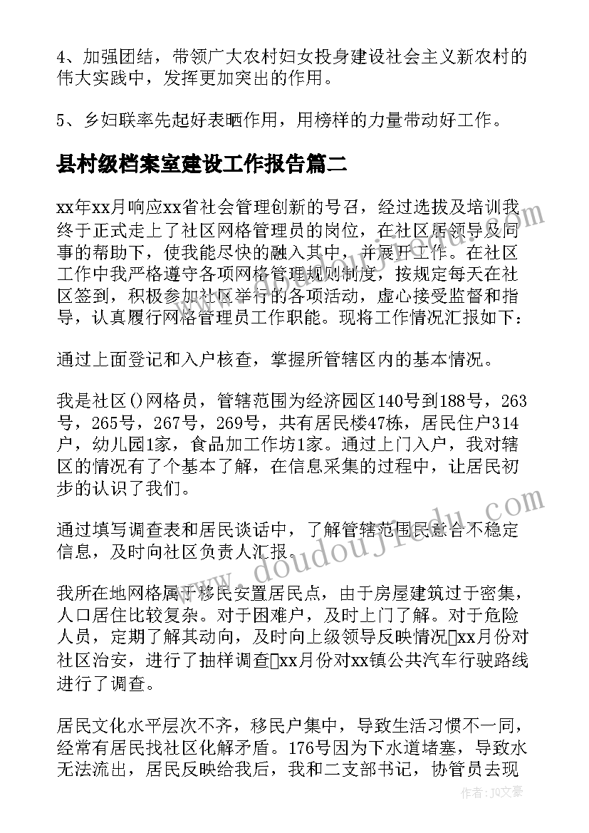 县村级档案室建设工作报告 村级妇联工作报告村级妇女工作报告(大全5篇)