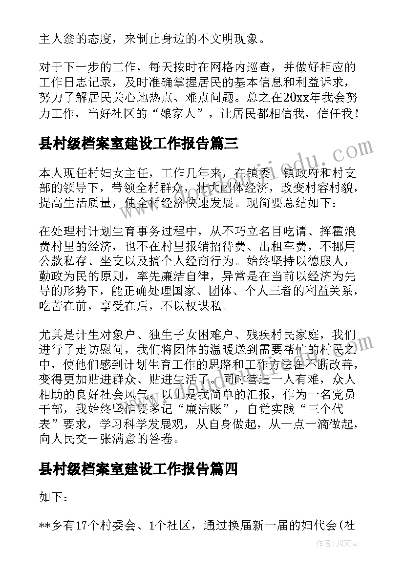 县村级档案室建设工作报告 村级妇联工作报告村级妇女工作报告(大全5篇)