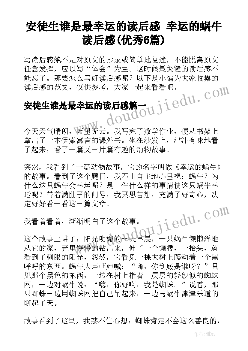 安徒生谁是最幸运的读后感 幸运的蜗牛读后感(优秀6篇)