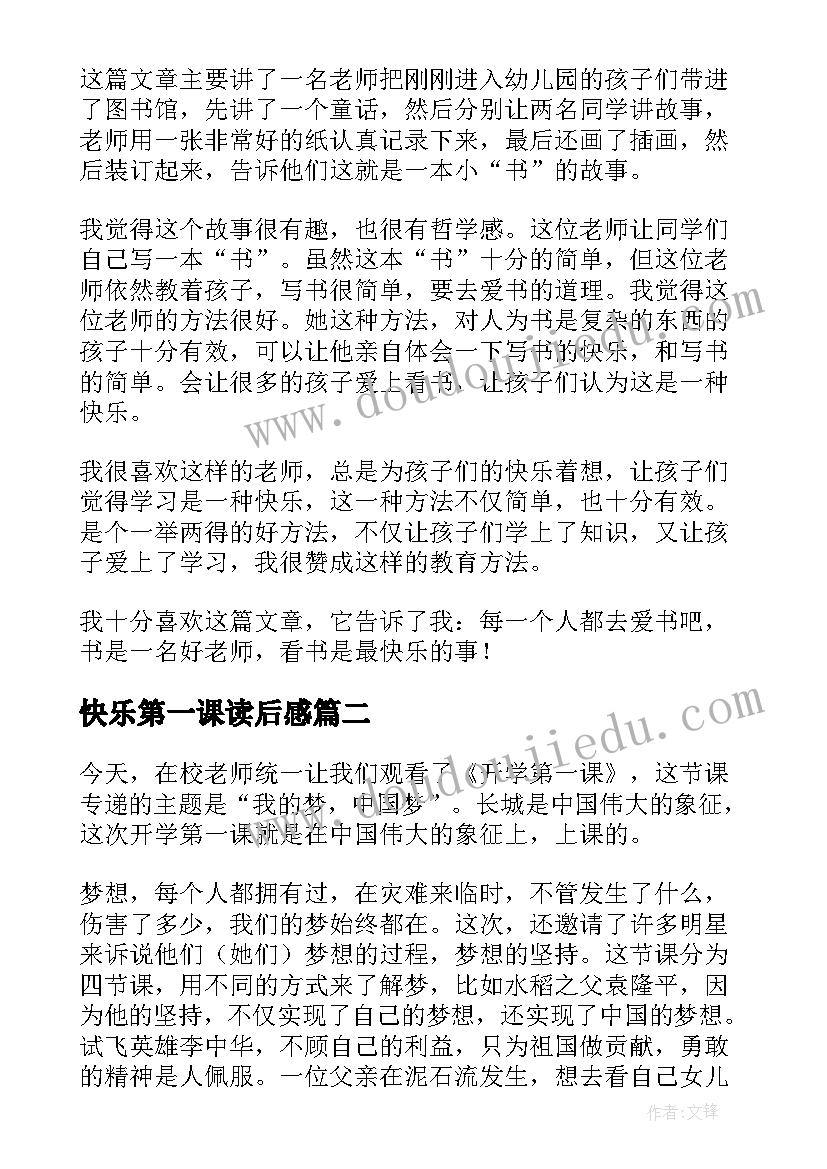 快乐第一课读后感 第一课读后感(通用6篇)