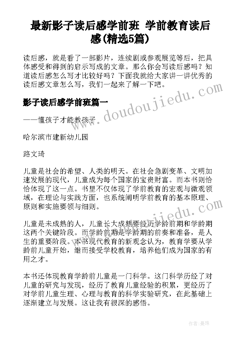 最新影子读后感学前班 学前教育读后感(精选5篇)