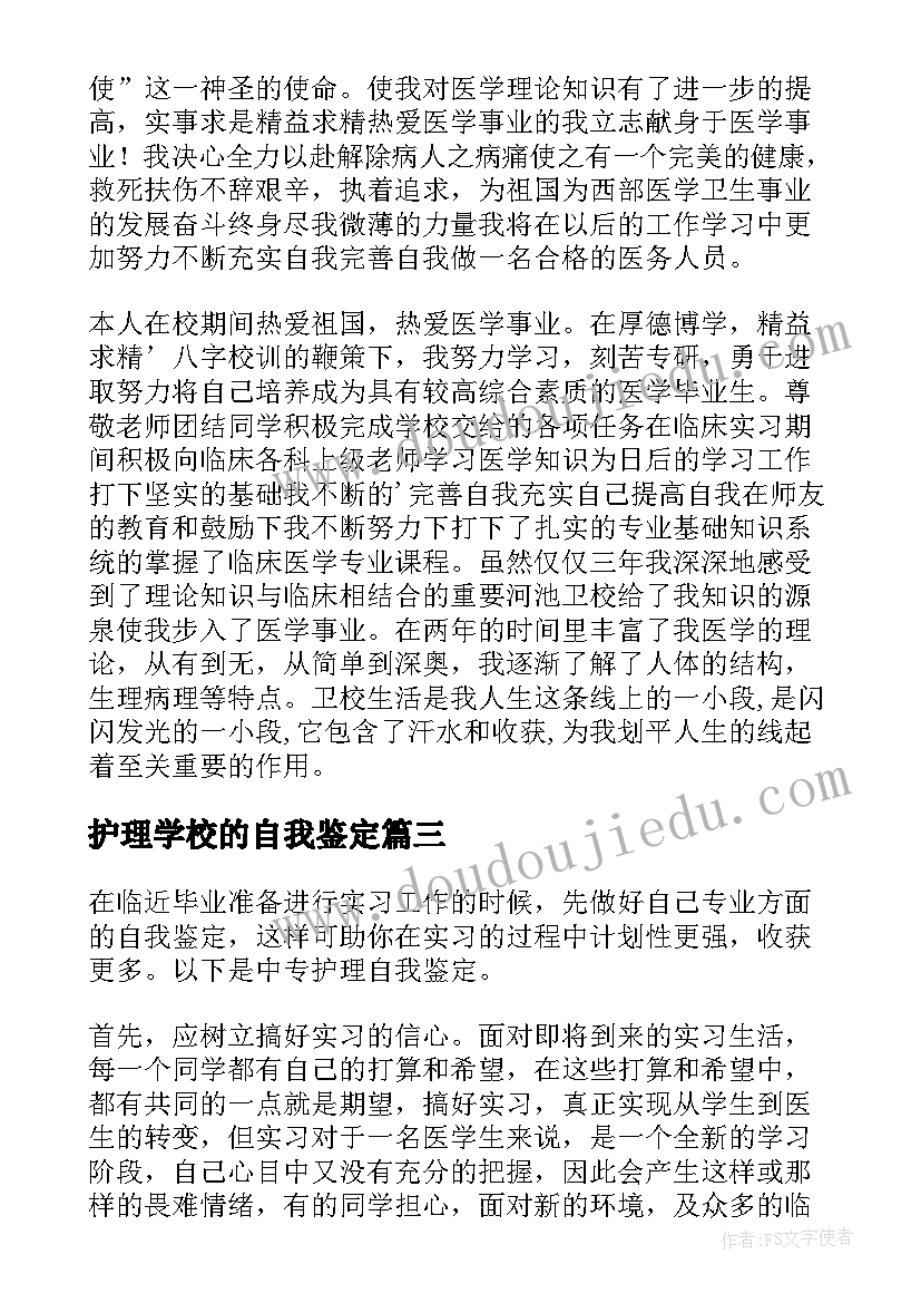 护理学校的自我鉴定 护理学自我鉴定(实用5篇)