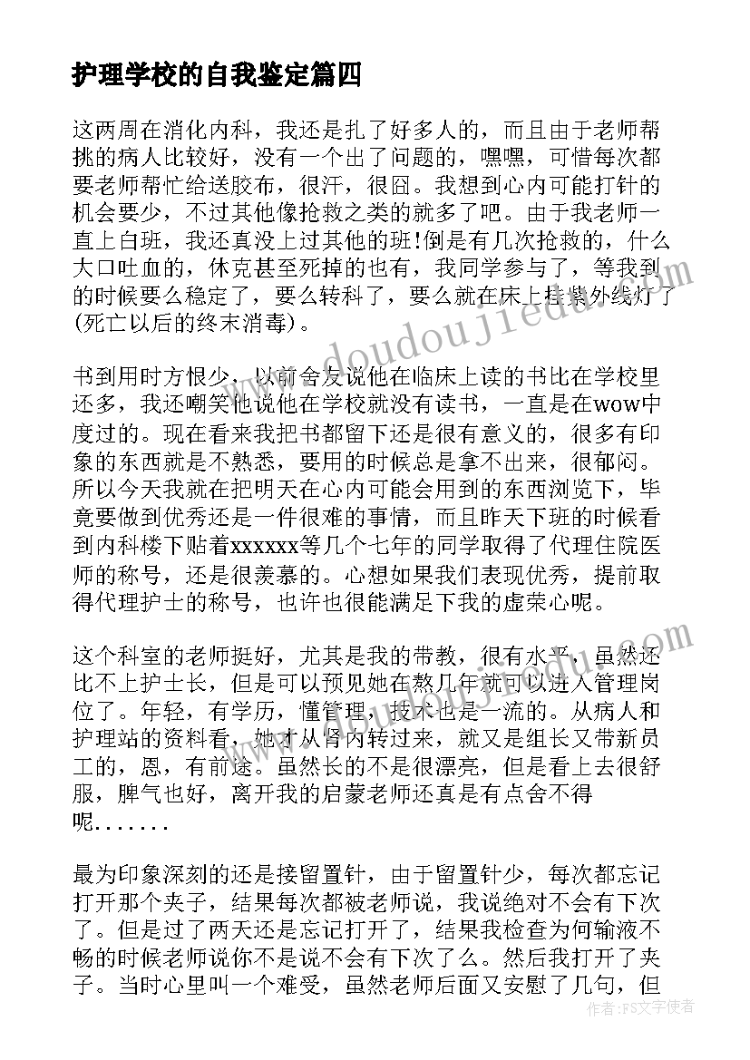 护理学校的自我鉴定 护理学自我鉴定(实用5篇)