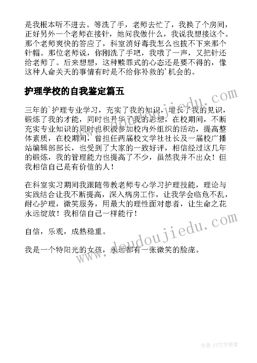 护理学校的自我鉴定 护理学自我鉴定(实用5篇)