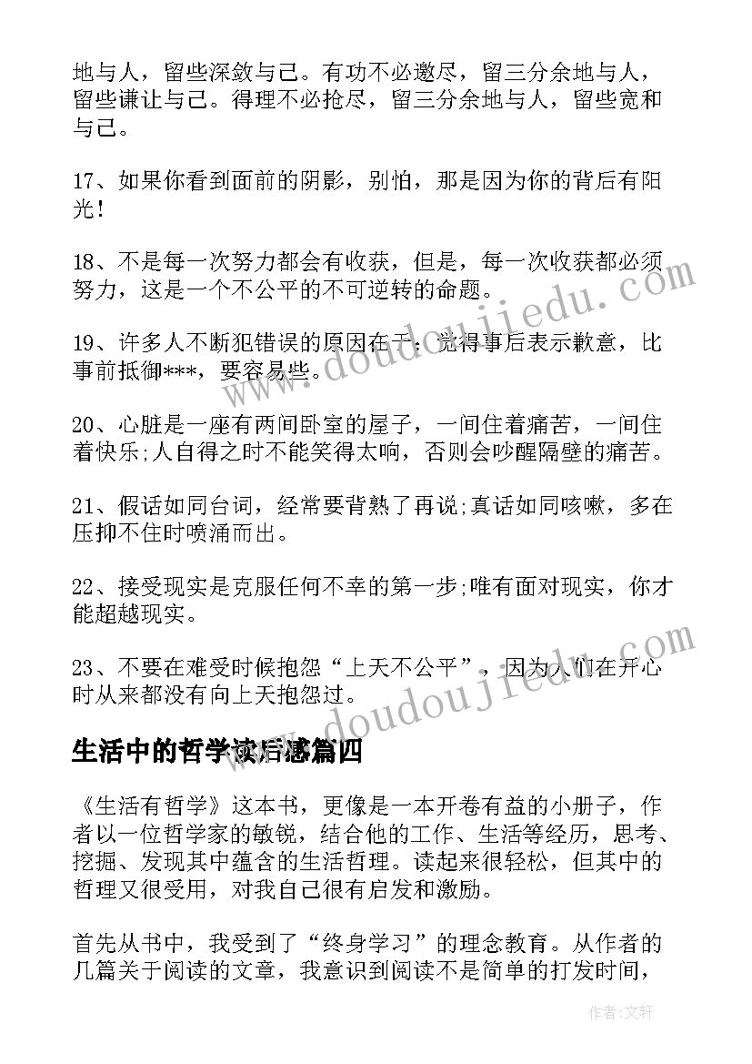 最新生活中的哲学读后感(汇总5篇)