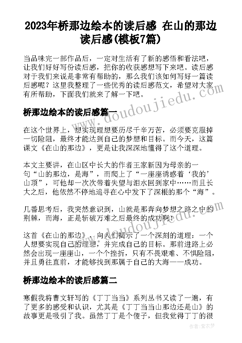 2023年桥那边绘本的读后感 在山的那边读后感(模板7篇)