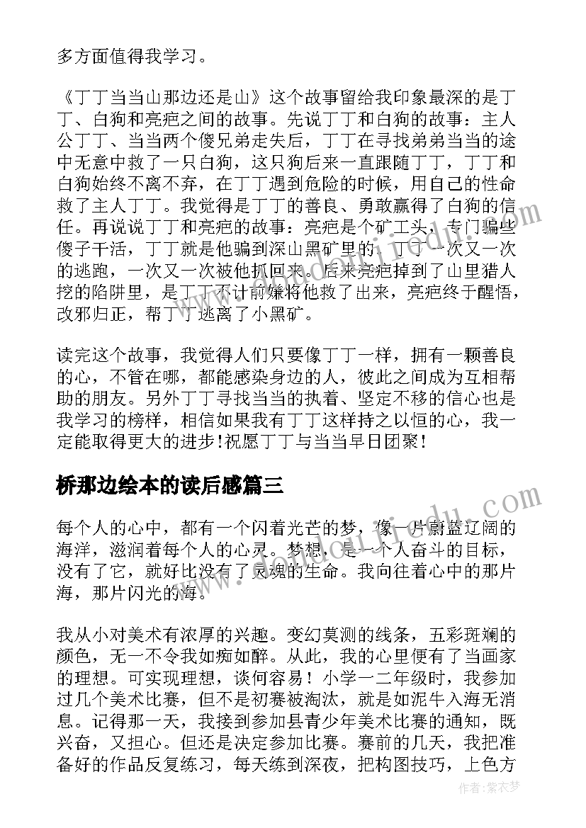 2023年桥那边绘本的读后感 在山的那边读后感(模板7篇)