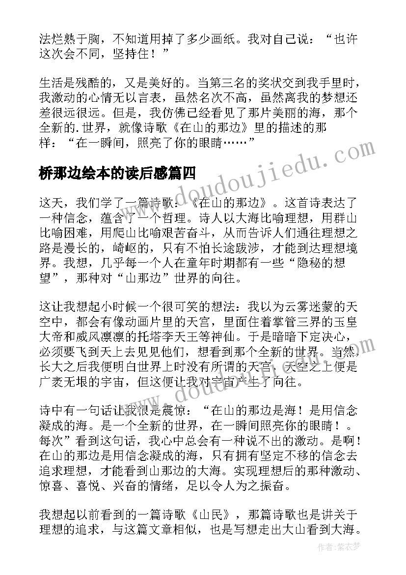 2023年桥那边绘本的读后感 在山的那边读后感(模板7篇)