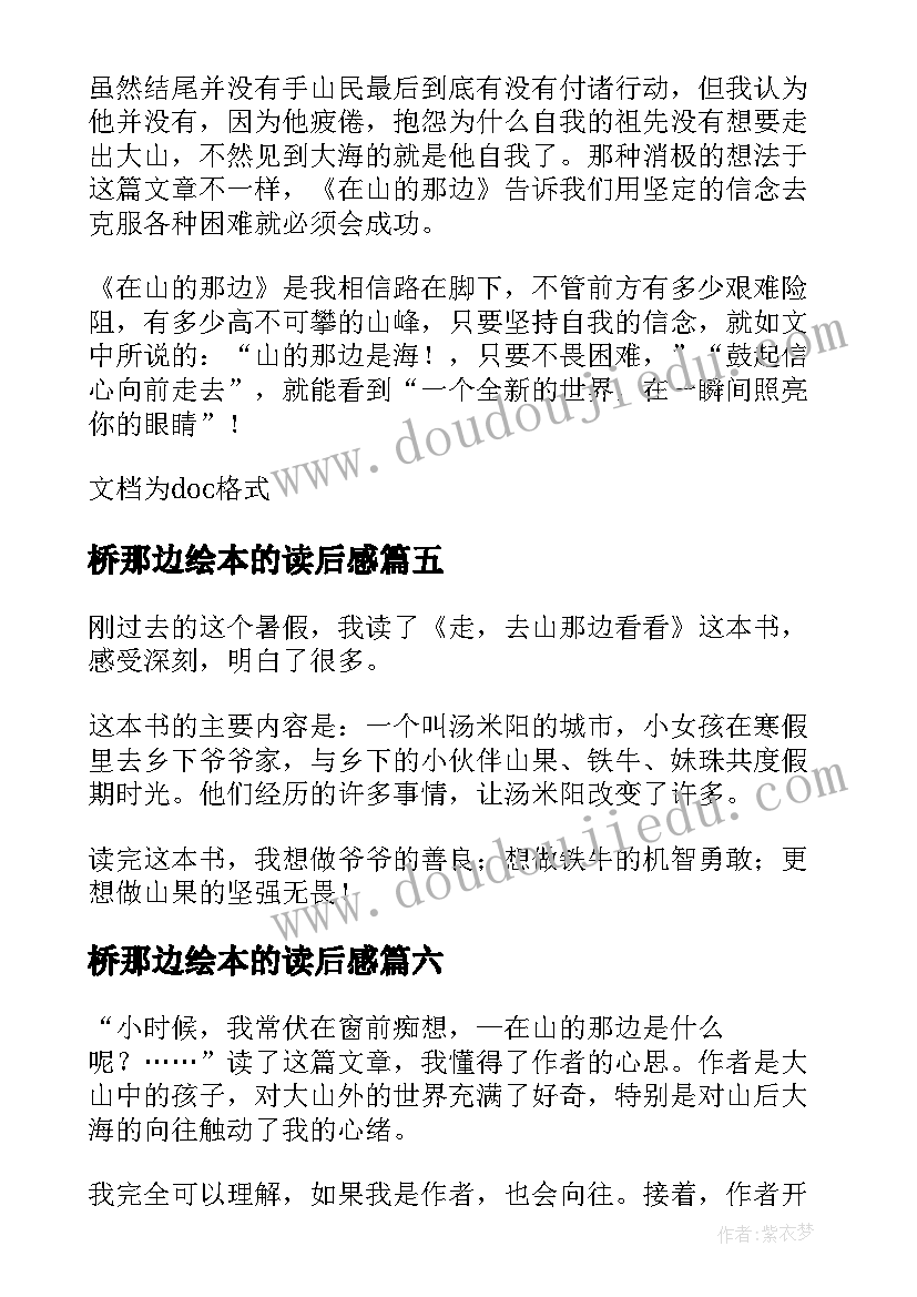 2023年桥那边绘本的读后感 在山的那边读后感(模板7篇)