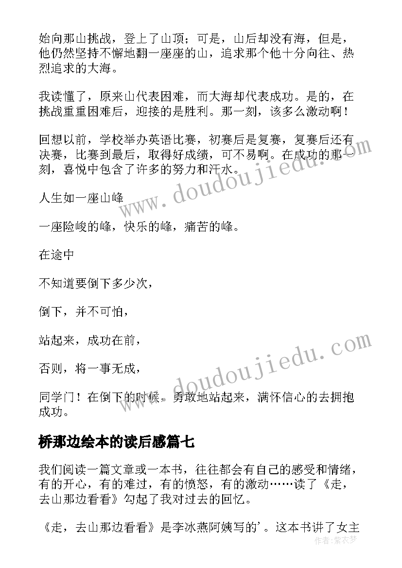 2023年桥那边绘本的读后感 在山的那边读后感(模板7篇)