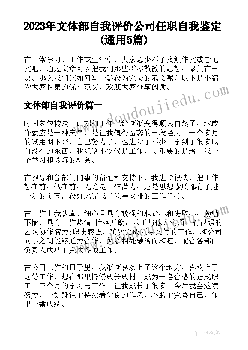 2023年文体部自我评价 公司任职自我鉴定(通用5篇)