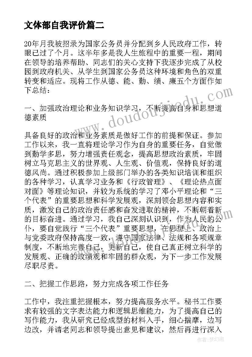 2023年文体部自我评价 公司任职自我鉴定(通用5篇)