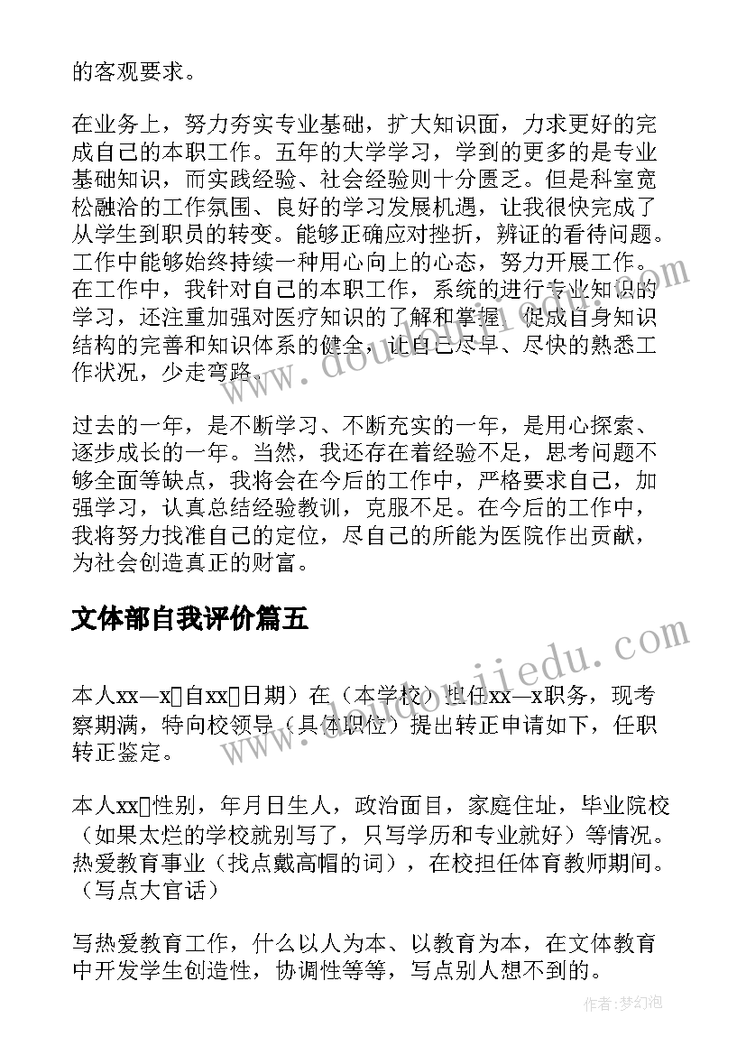 2023年文体部自我评价 公司任职自我鉴定(通用5篇)