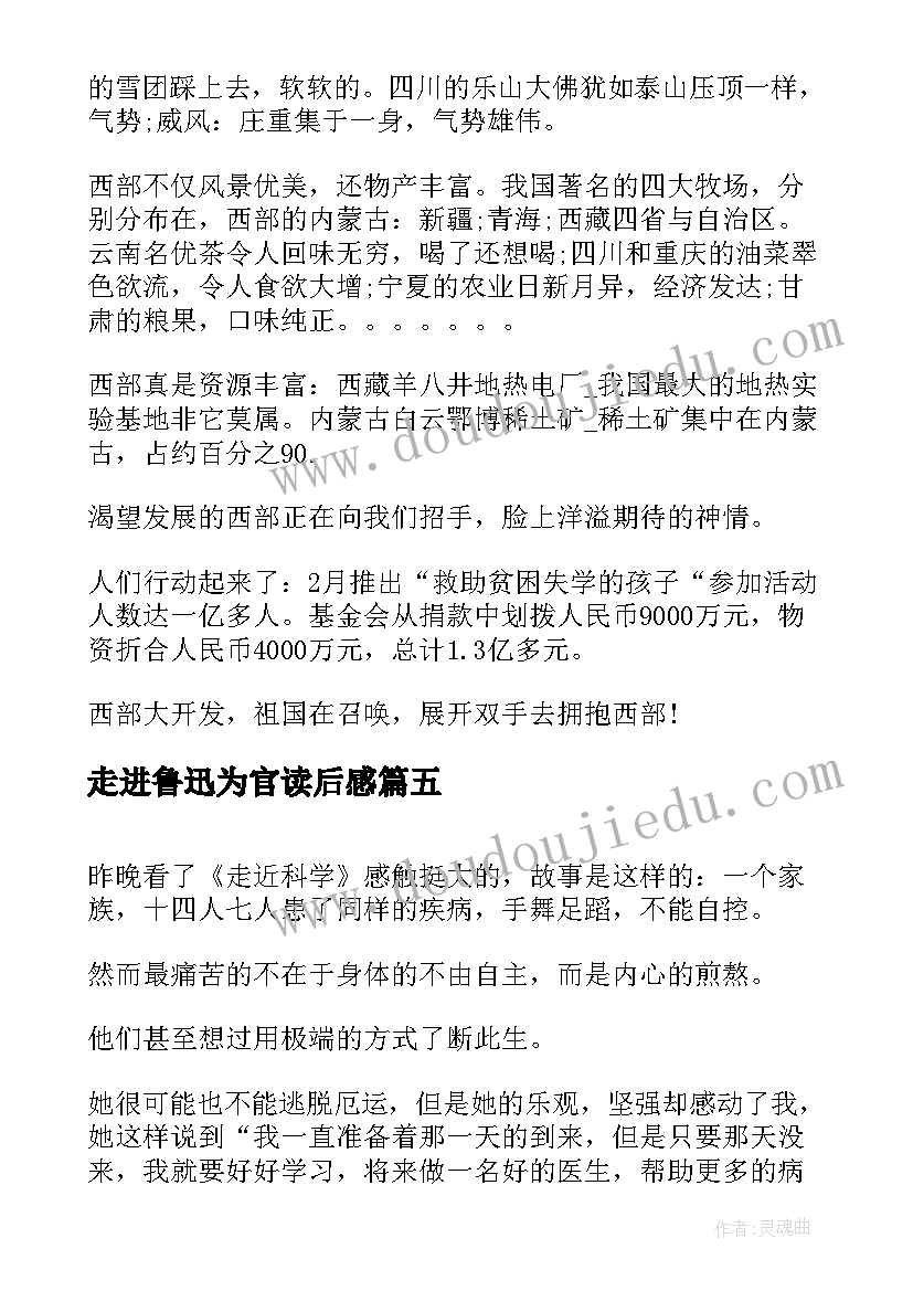 走进鲁迅为官读后感(模板5篇)