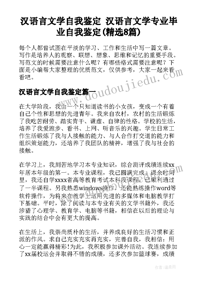 汉语言文学自我鉴定 汉语言文学专业毕业自我鉴定(精选8篇)