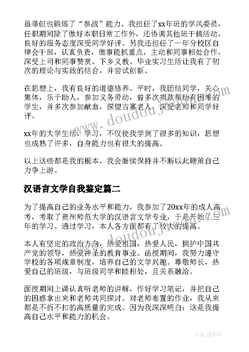 汉语言文学自我鉴定 汉语言文学专业毕业自我鉴定(精选8篇)