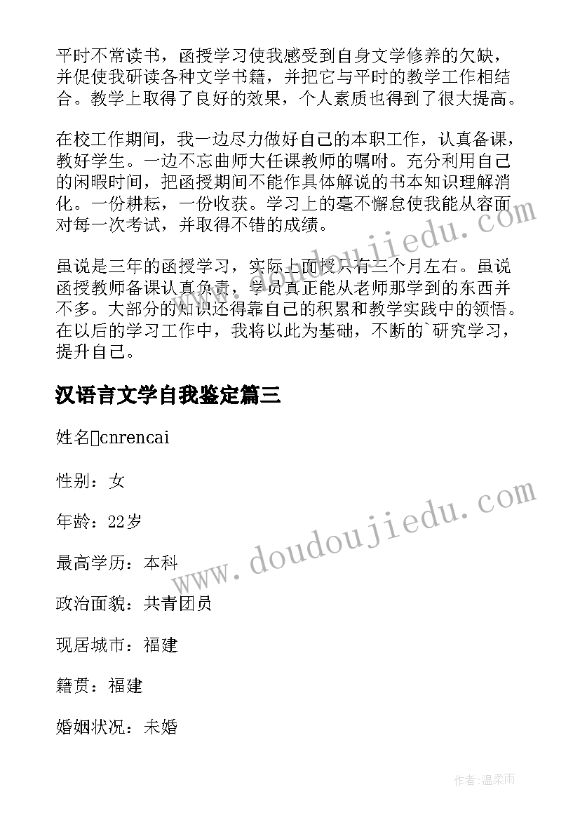 汉语言文学自我鉴定 汉语言文学专业毕业自我鉴定(精选8篇)