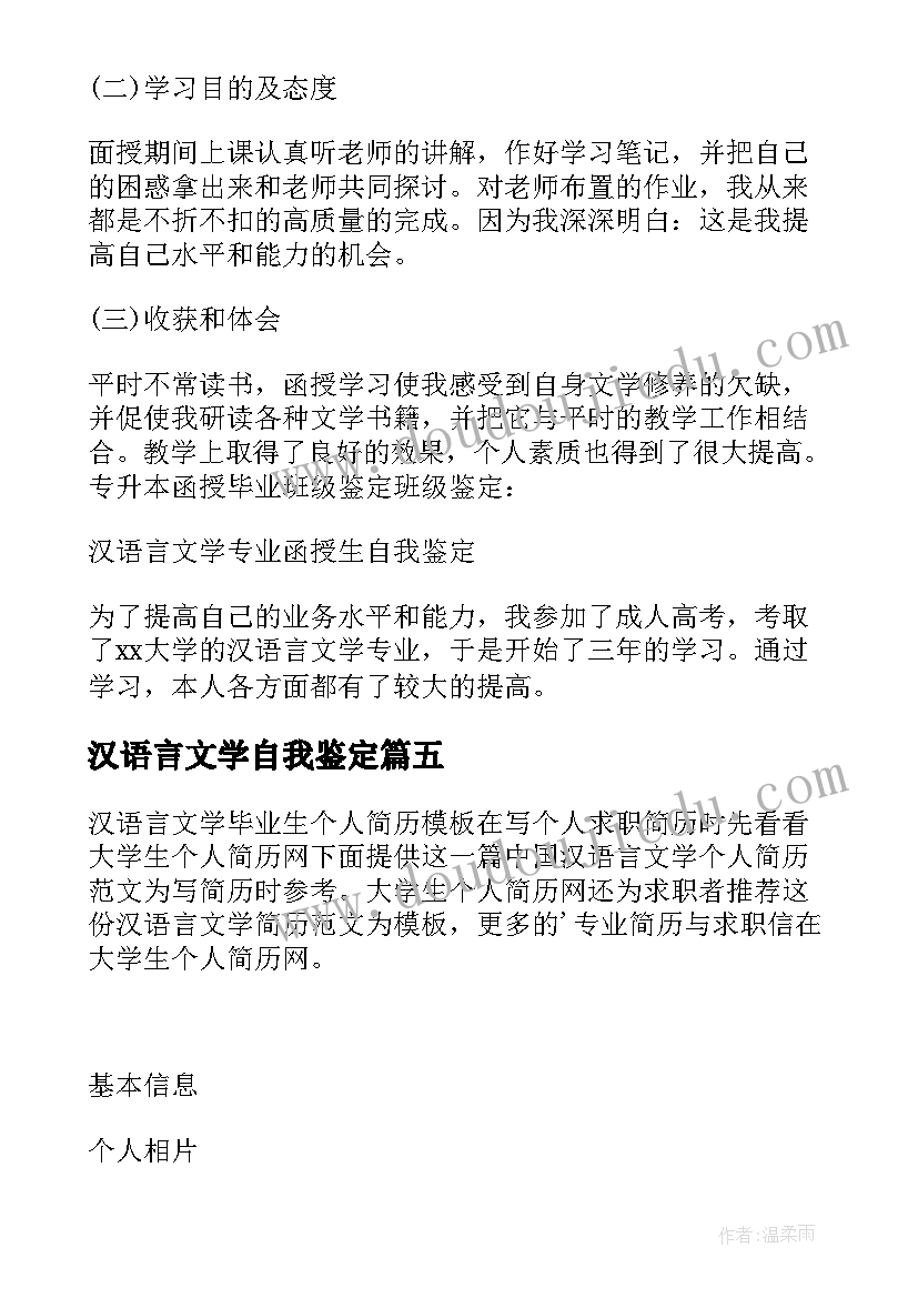 汉语言文学自我鉴定 汉语言文学专业毕业自我鉴定(精选8篇)